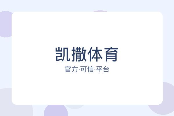 凯撒体育