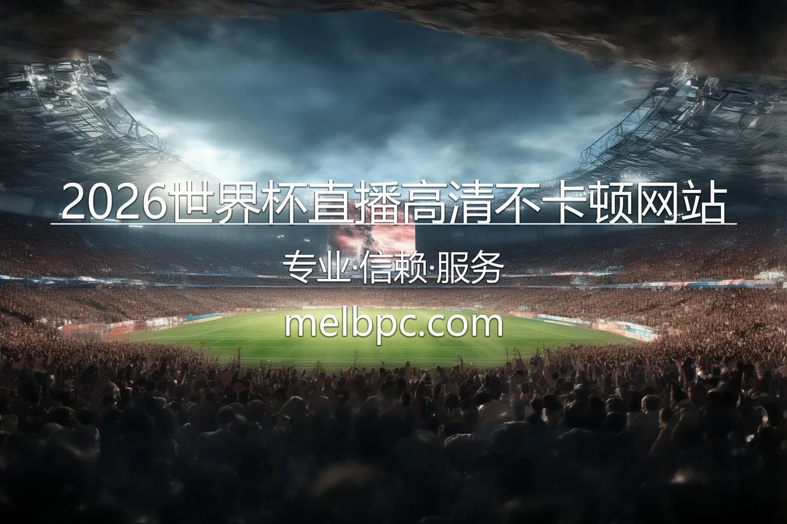 2026世界杯直播高清不卡顿网站 赛事直播画面